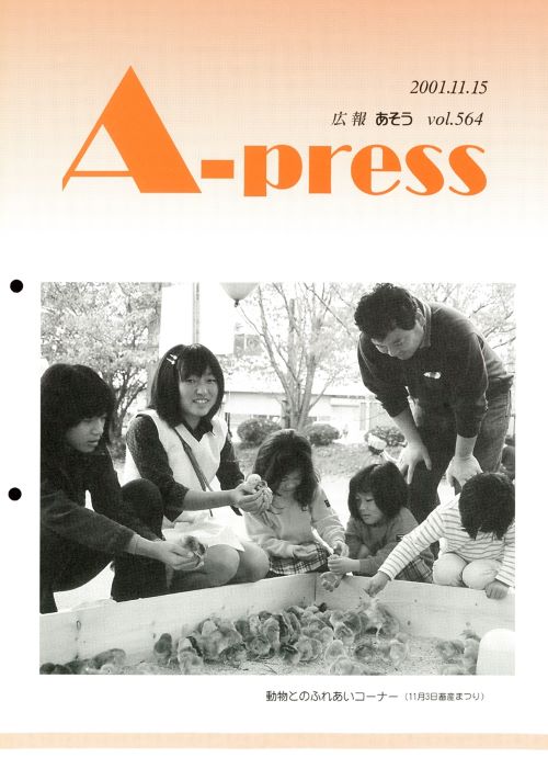 広報あそう 第564号(平成13年11月) の表紙