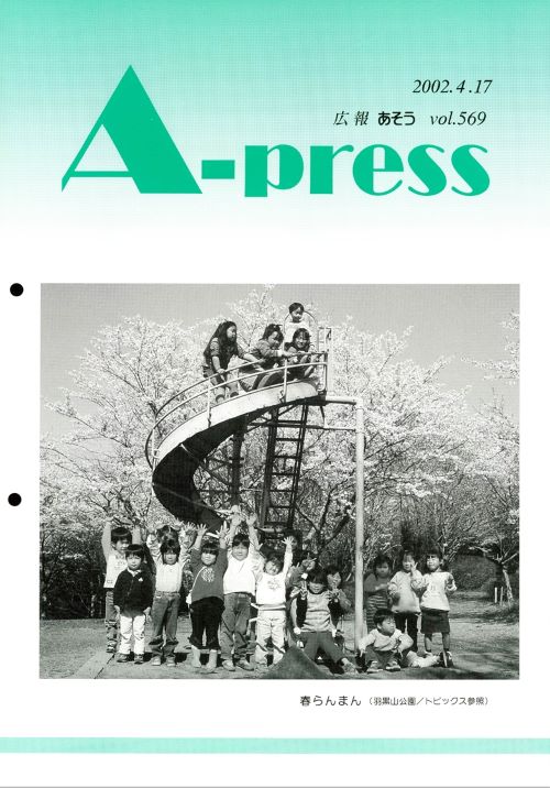 広報あそう 第569号(平成14年4月)の表紙
