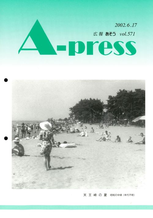 広報あそう 第571号(平成14年6月)の表紙