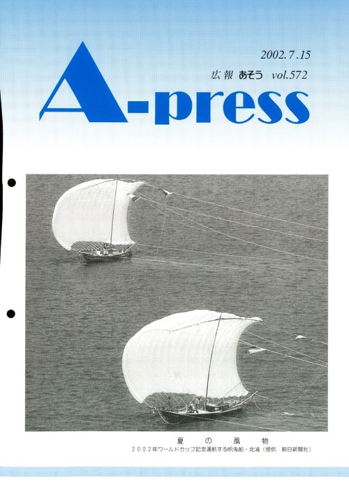 広報あそう 第572号(平成14年7月)の表紙