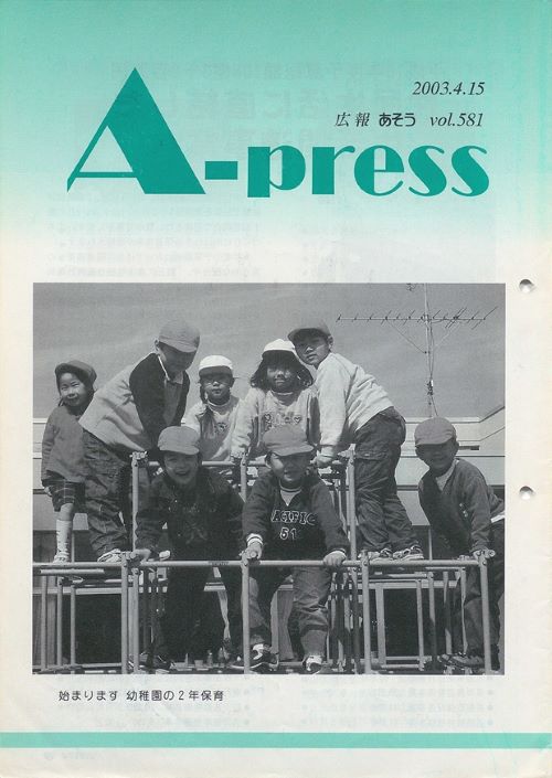 広報あそう 第581号(平成15年4月)の表紙