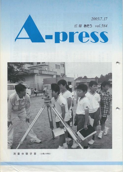 広報あそう 第584号(平成15年7月)の表紙
