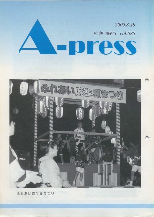 広報あそう 第585号(平成15年8月)の表紙