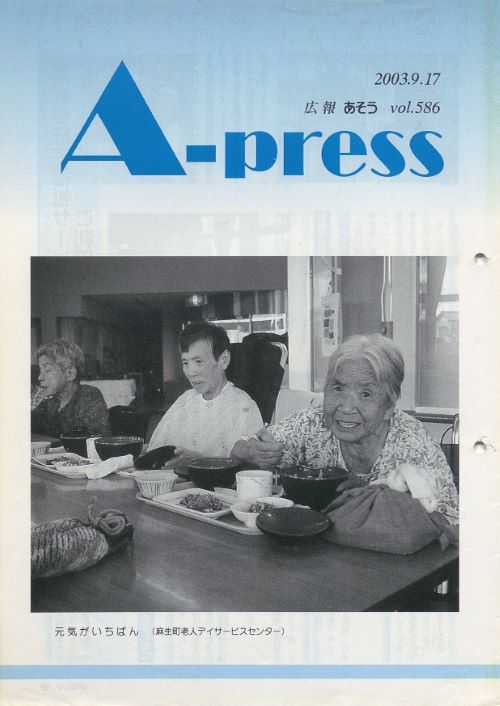 広報あそう 第586号(平成15年9月)の表紙