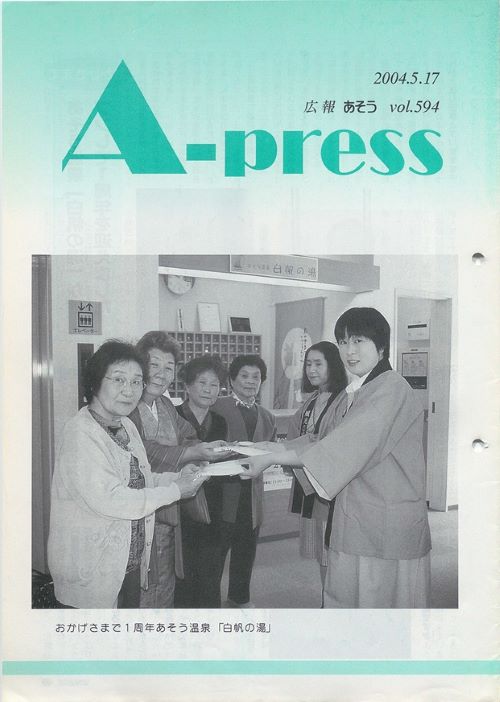 広報あそう 第594号(平成16年5月)の表紙