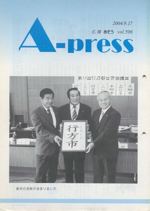 広報あそう 第598号(平成16年9月)の表紙