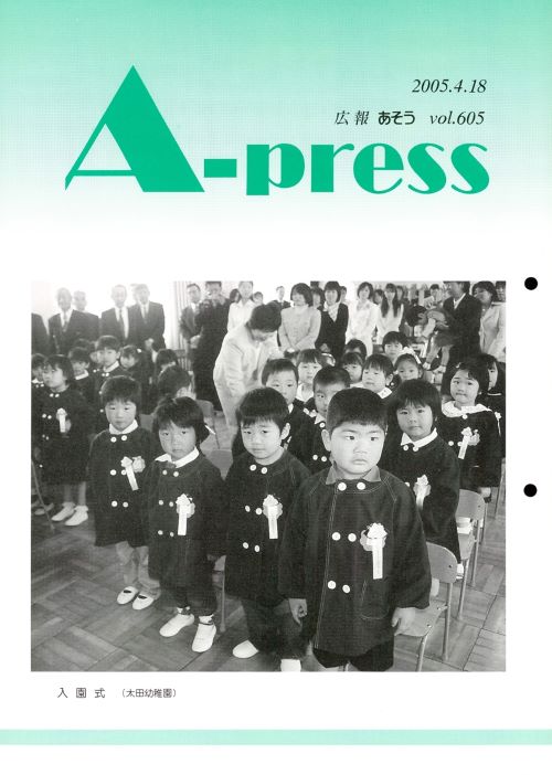 広報あそう 第605号(平成17年4月)の表紙
