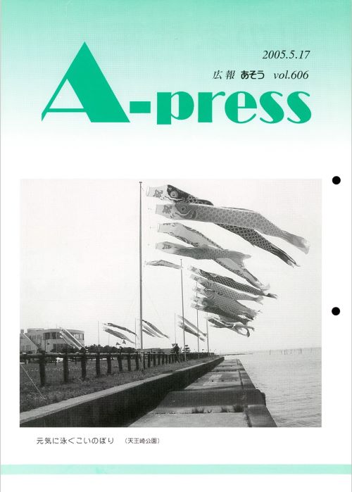 広報あそう 第606号(平成17年5月)の表紙