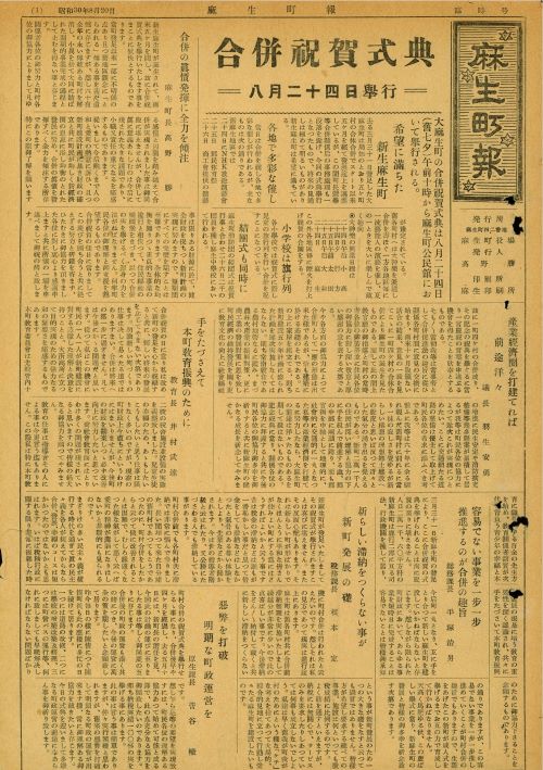 麻生町報　臨時号（昭和30年8月）の表紙