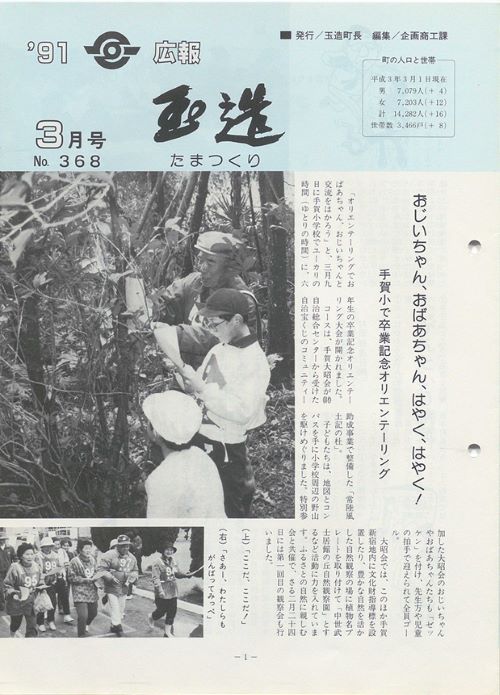 広報玉造 第368号(平成3年3月)の表紙