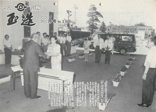 広報玉造 第386号(平成4年9月)の表紙