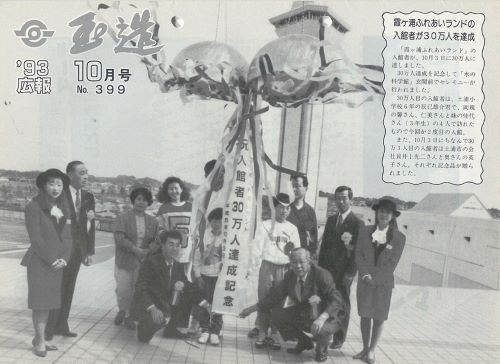 広報玉造 第399号(平成5年10月)の表紙