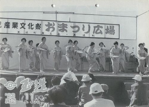 広報玉造 第400号(平成5年11月)の表紙