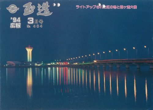 広報玉造 第404号(平成6年3月)の表紙