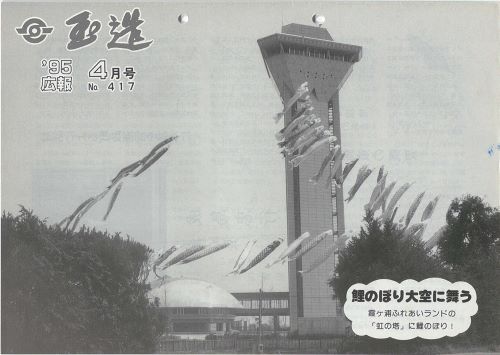 広報玉造 第417号(平成7年4月)の表紙