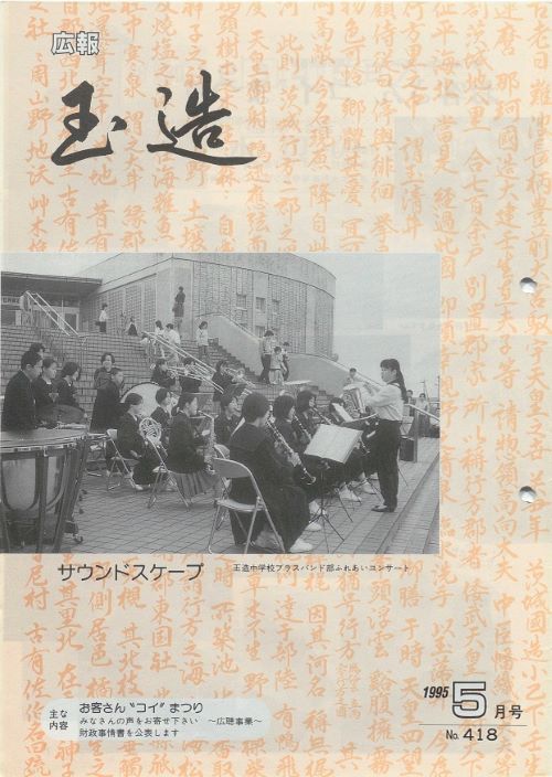 広報玉造 第418号(平成7年5月)の表紙