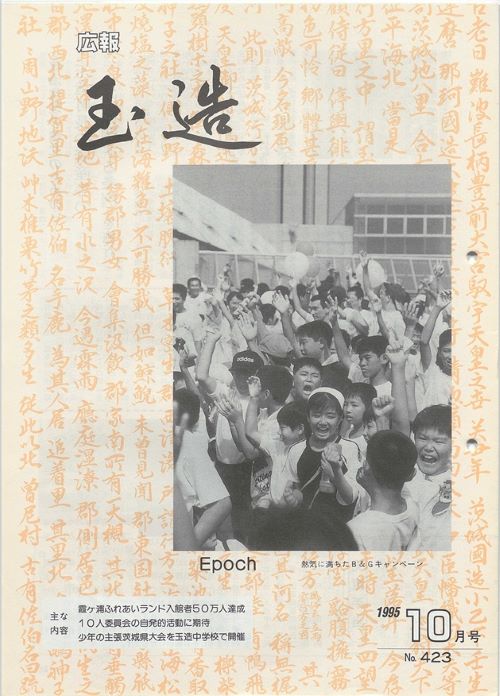 広報玉造 第423号(平成7年10月)の表紙