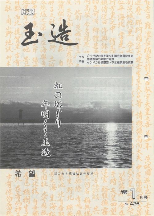 広報玉造 第426号(平成8年1月)の表紙