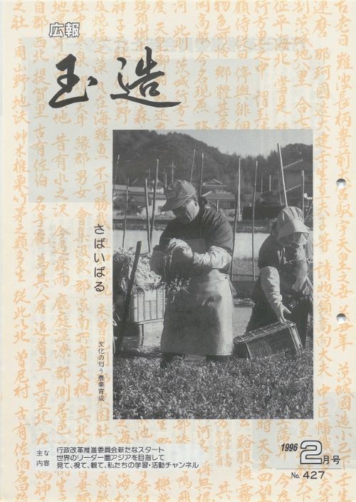 広報玉造 第427号(平成8年2月)の表紙
