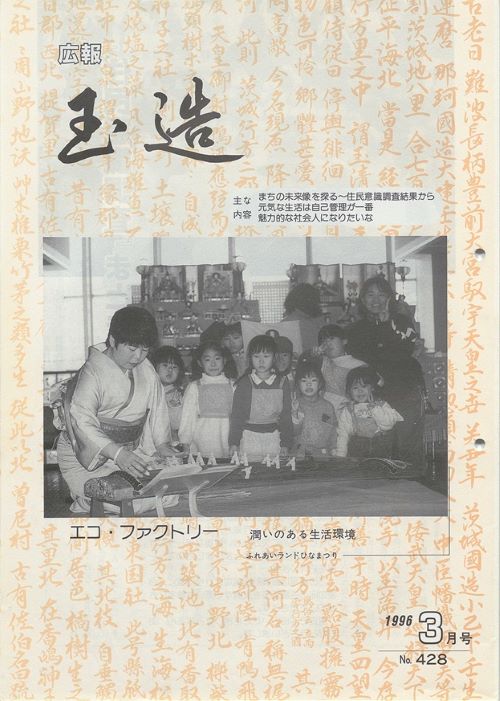 広報玉造 第428号(平成8年3月)の表紙