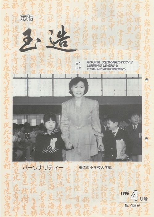 広報玉造 第429号(平成8年4月)の表紙