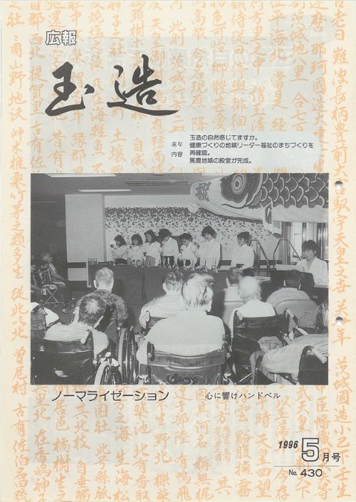 広報玉造 第430号(平成8年5月)の表紙