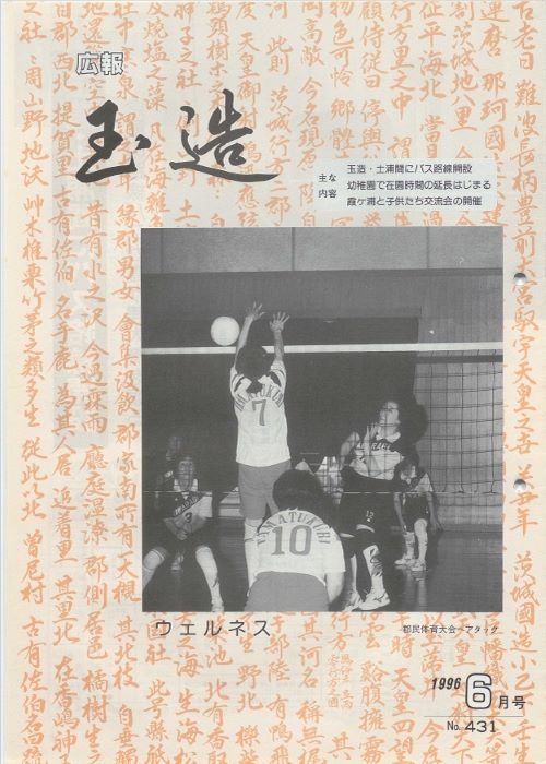 広報玉造 第431号(平成8年6月)の表紙