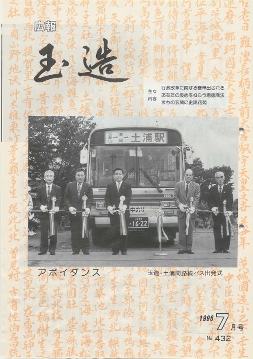 広報玉造 第432号(平成8年7月)の表紙
