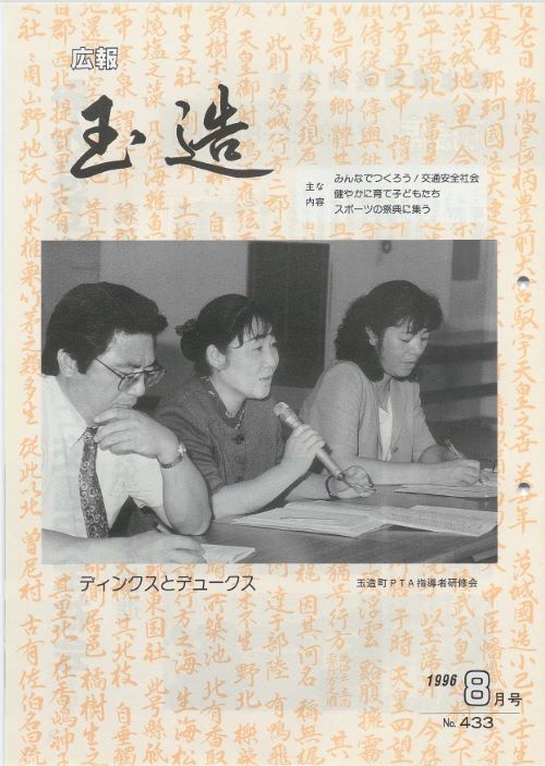 広報玉造 第433号(平成8年8月)の表紙