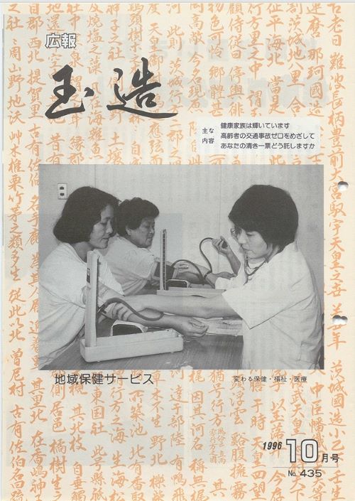 広報玉造 第435号(平成8年10月)の表紙