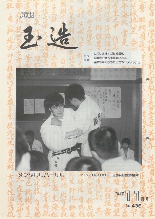 広報玉造 第436号(平成8年11月)の表紙