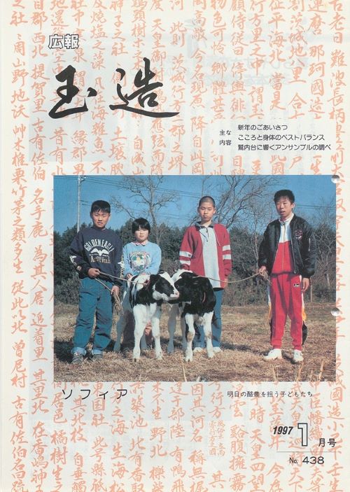 広報玉造 第438号(平成9年1月)の表紙