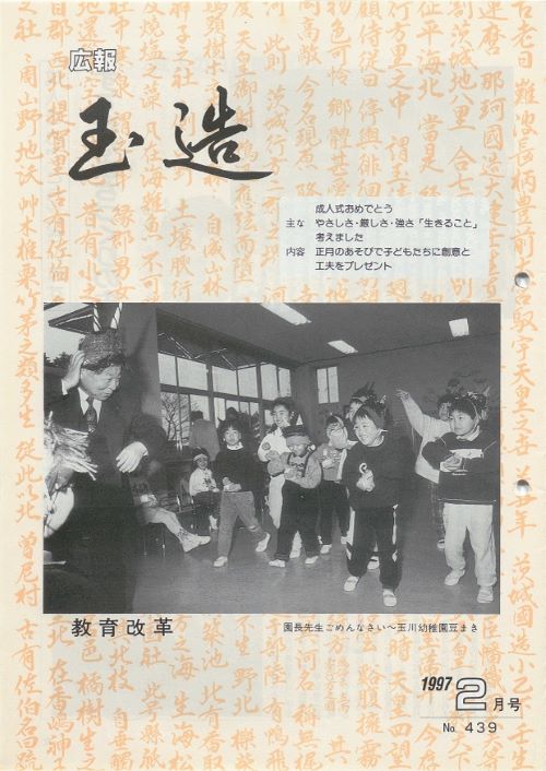 広報玉造 第439号(平成9年2月)の表紙