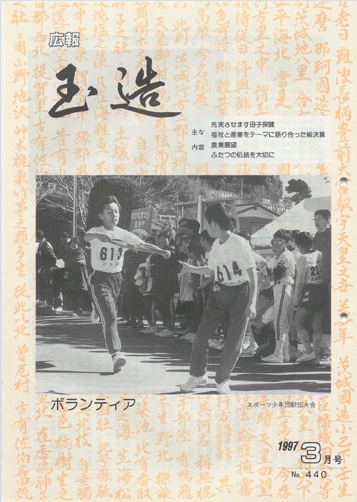 広報玉造 第440号(平成9年3月)の表紙