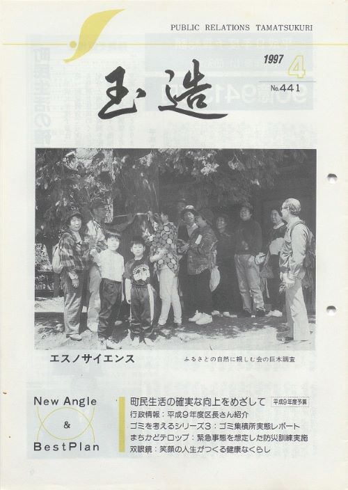広報玉造 第441号(平成9年4月)の表紙