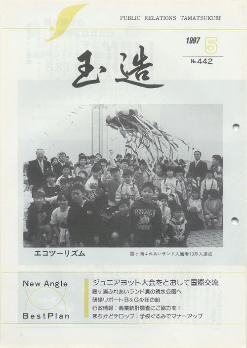 広報玉造 第442号(平成9年5月)の表紙