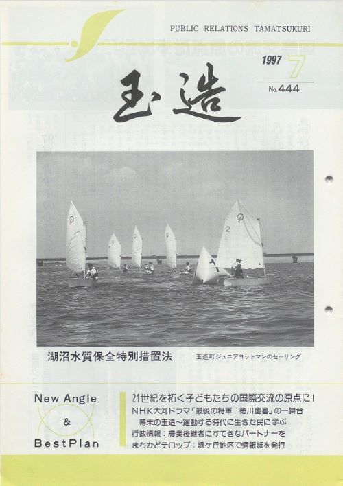 広報玉造 第444号(平成9年7月)の表紙