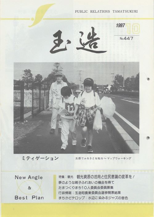 広報玉造 第447号(平成9年10月)の表紙