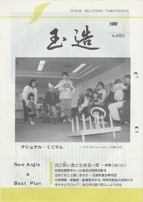 広報玉造 第450号(平成10年1月)の表紙