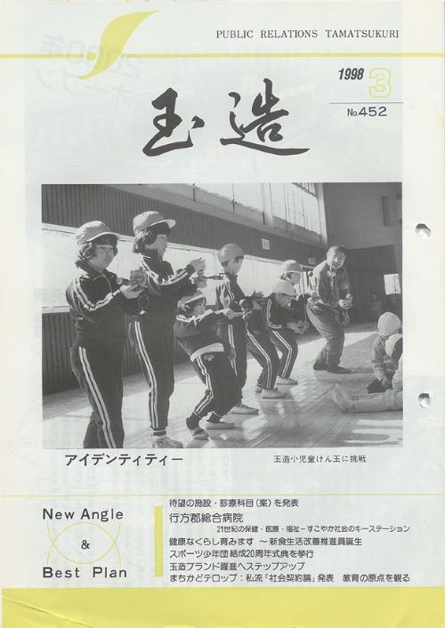 広報玉造 第452号(平成10年3月)の表紙