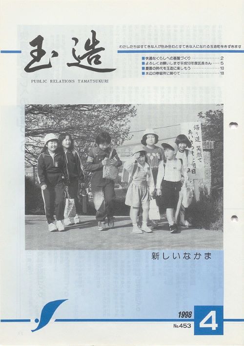 広報玉造 第453号(平成10年4月)の表紙