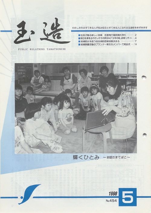 広報玉造 第454号(平成10年5月)の表紙