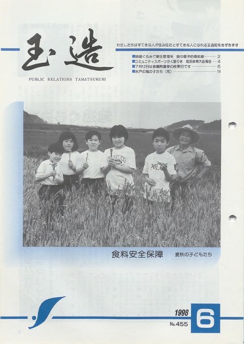 広報玉造 第455号(平成10年6月)の表紙