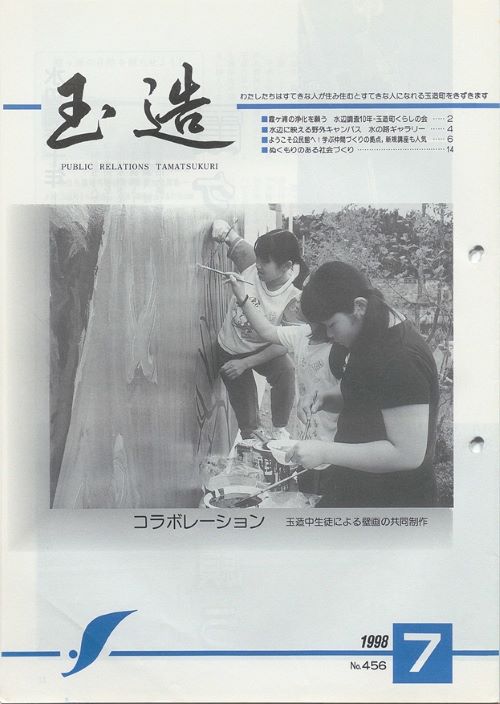 広報玉造 第456号(平成10年7月)の表紙