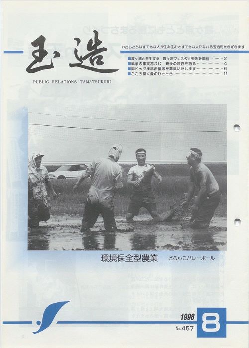 広報玉造 第457号(平成10年8月)の表紙