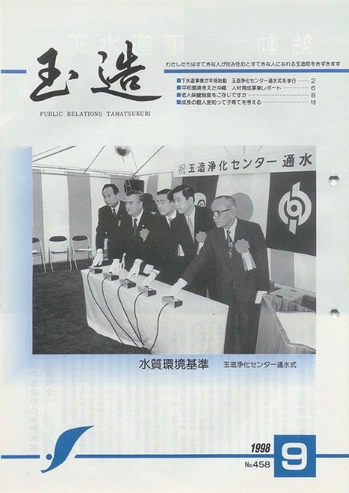 広報玉造 第458号(平成10年9月)の表紙