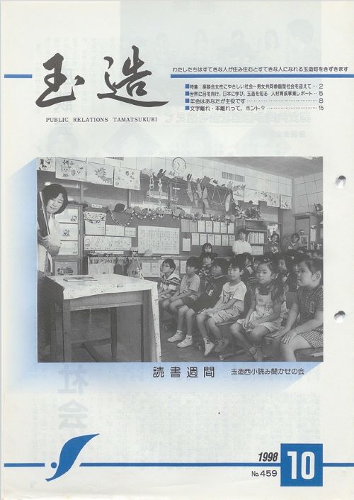 広報玉造 第459号(平成10年10月)の表紙