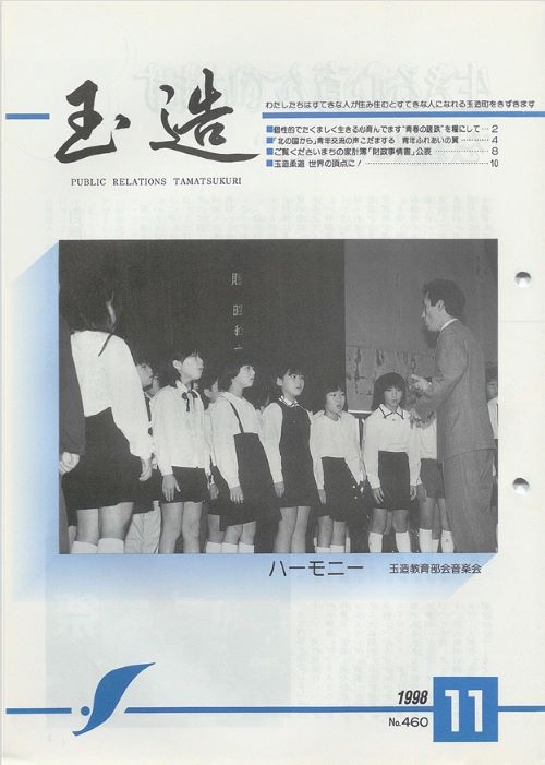 広報玉造 第460号(平成10年11月)の表紙