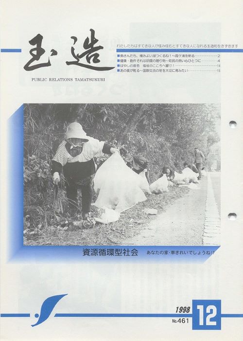 広報玉造 第461号(平成10年12月)の表紙
