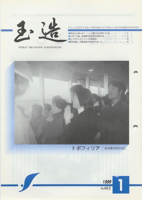 広報玉造 第462号(平成11年1月)の表紙